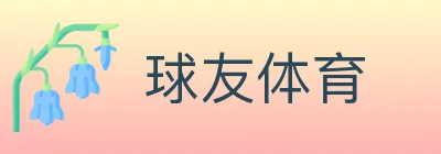球友体育 logo